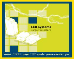 سرج ارسترسیستم روشنایی LED  کمپانی CITEL فرانسه